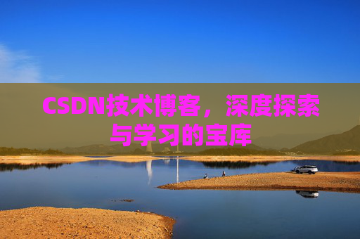 CSDN技术博客，深度探索与学习的宝库